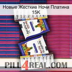 Новые Жесткие Ночи Платина 15K 12